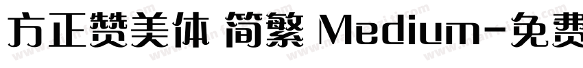 方正赞美体 简繁 Medium字体转换
